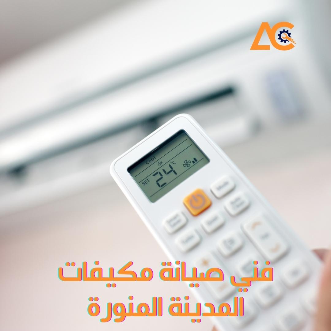 فني صيانة مكيفات بالمدينة المنورة